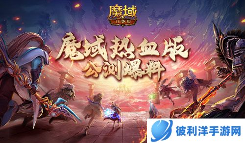 《魔域口袋版》热血版公测爆料:职业赛事全升级 化身欧皇送福利!