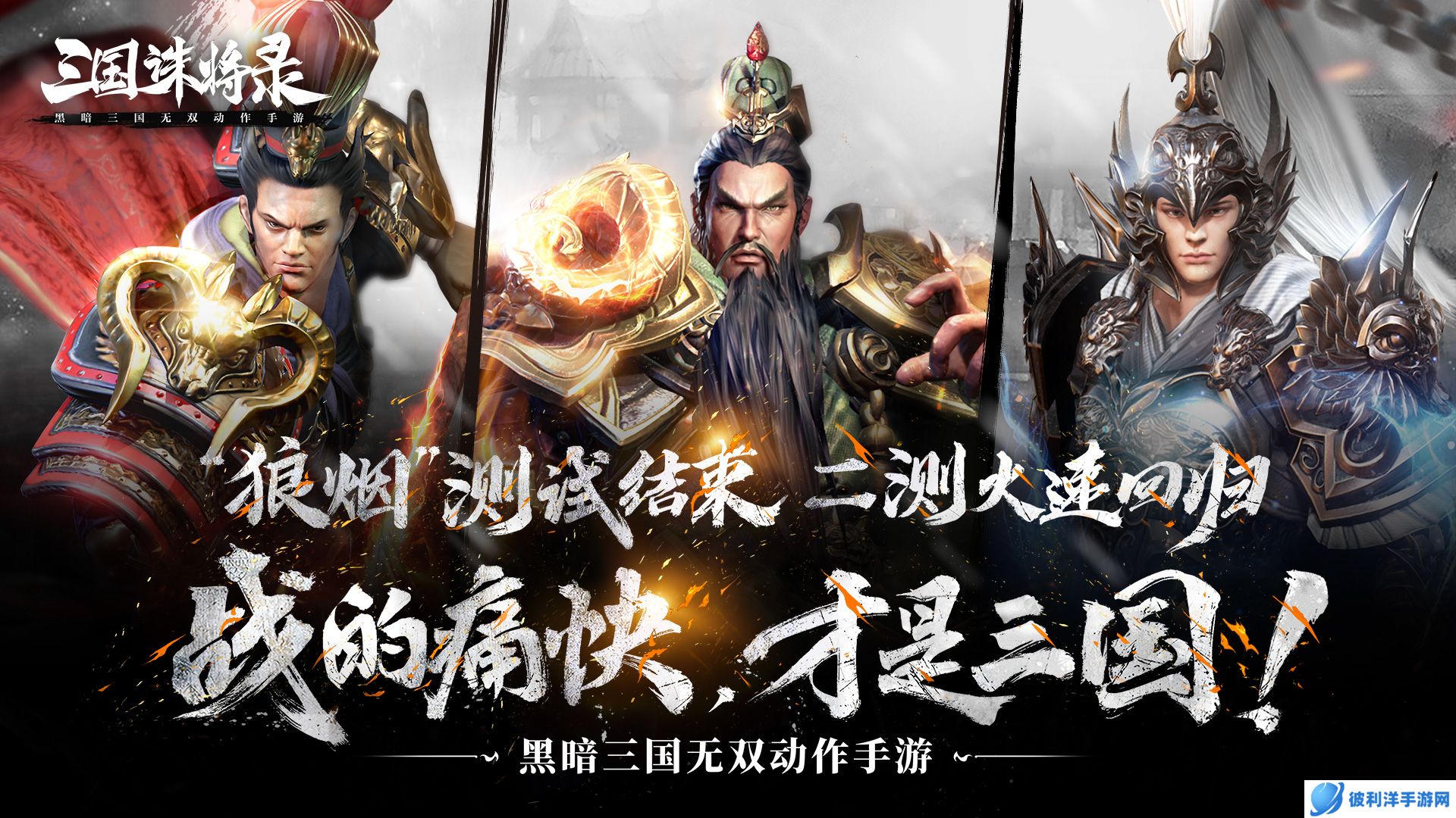 网易《三国诛将录》“狼烟”首测**结束!黑暗三国等你归来