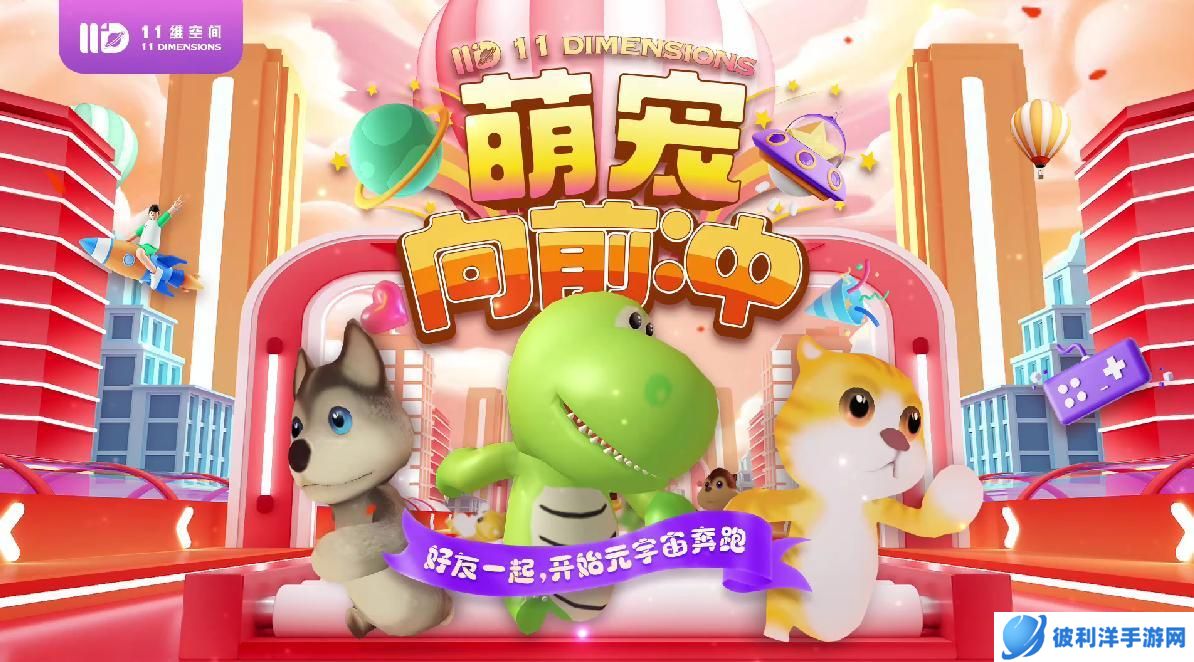 好玩不分赛场！社交爆款元宇宙热游《萌宠向前冲》福利翻新，闺蜜嗨聚！