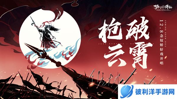 国风京韵念奴娇 决战天命巅峰赛!《梦幻新诛仙》京剧联动版本即将上线!