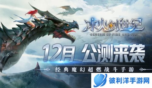 3D魔幻MMO大作《冰火创世纪》12月公测来袭
