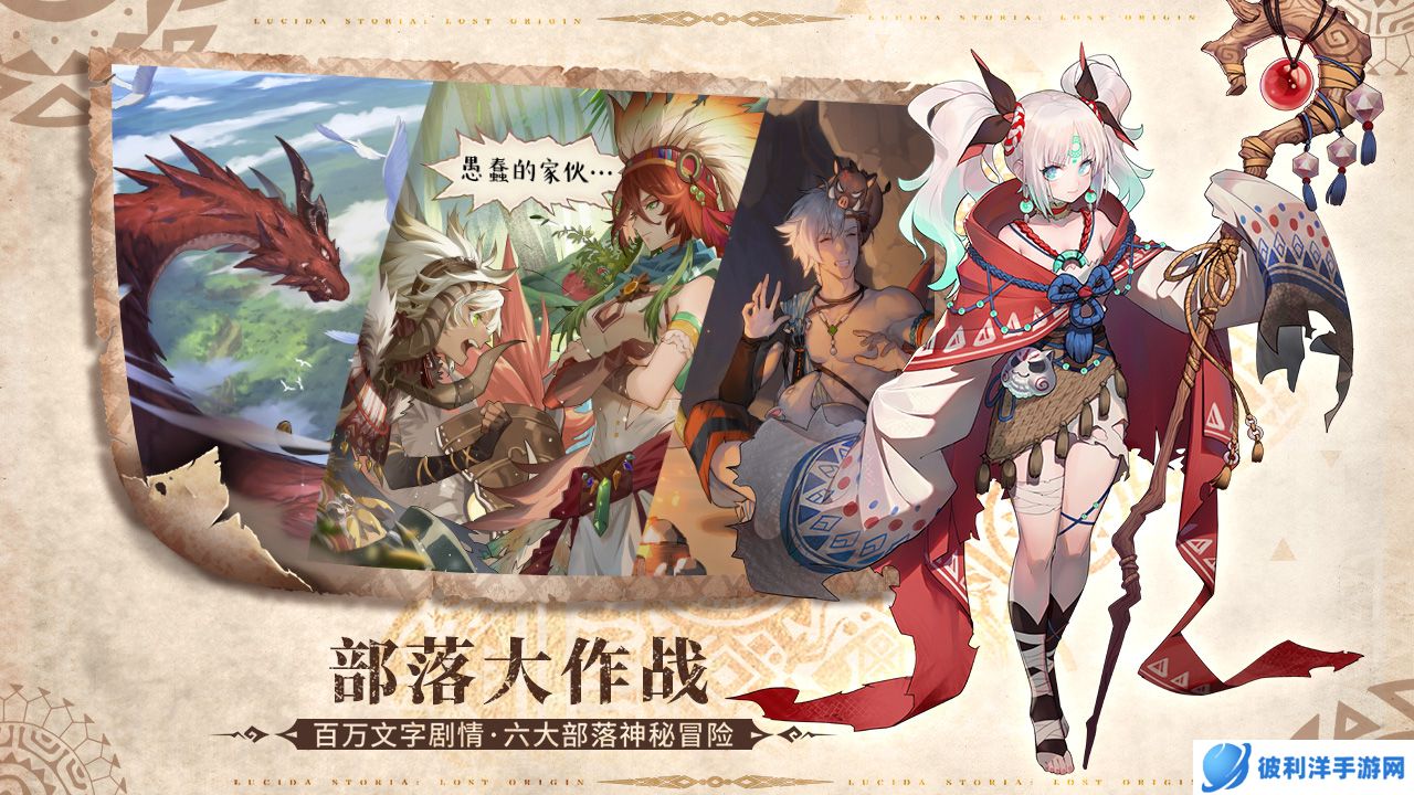 《代号：星辰》正式定名《卢希达：起源》，部落冒险，心动启程！