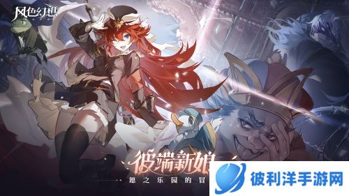 愿之乐园冒险开启《风色幻想命运传说》1.1版本来袭