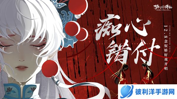 国风京韵念奴娇 决战天命巅峰赛!《梦幻新诛仙》京剧联动版本即将上线!