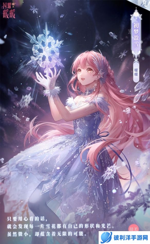 《闪耀暖暖》初雪梦旅 生日福利活动限时开启！