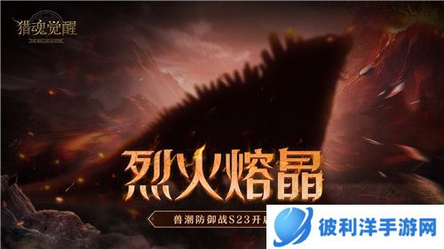 烈火熔晶 《猎魂觉醒》兽潮防御战S23来袭