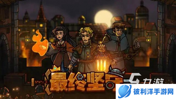 最终坚守下载地址 最终坚守最新版下载链接