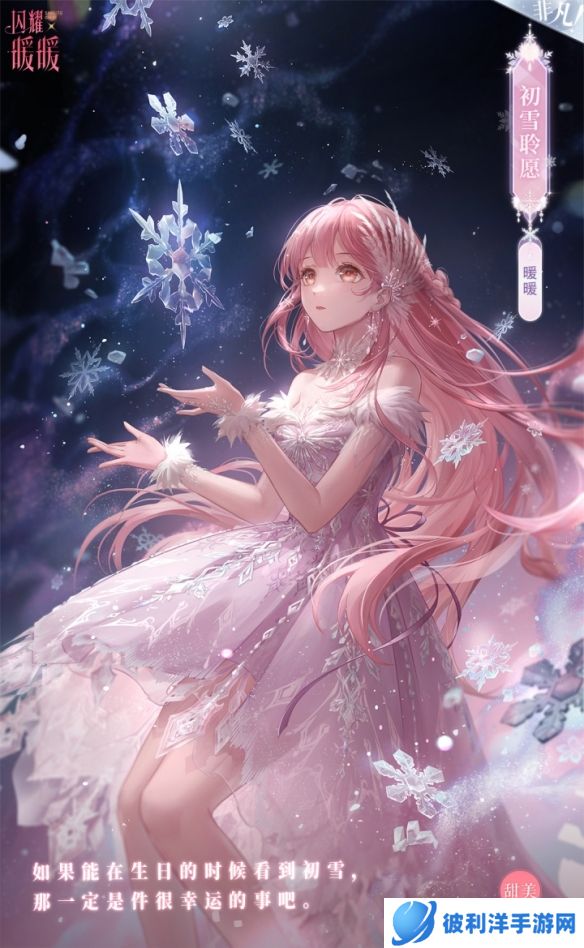 《闪耀暖暖》初雪梦旅 生日福利活动限时开启！