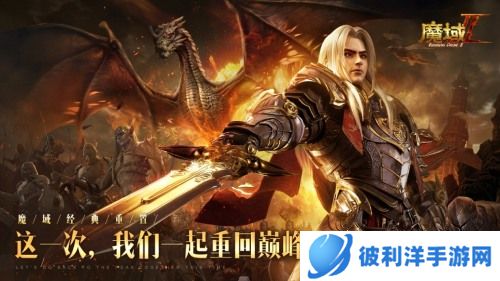 画质升级 玩法革新 《魔域手游2》打造次世代“魔域”宇宙