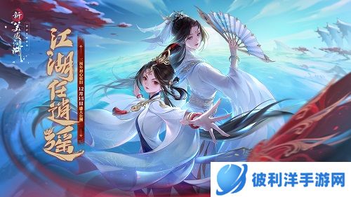 初心旧梦回江湖，玉扇逍遥任风流《新笑傲江湖》三周年定档12月15日