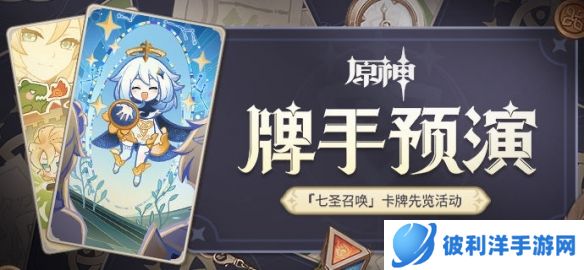 《原神》「七圣召唤」卡牌先览活动「牌手预演」现已开启