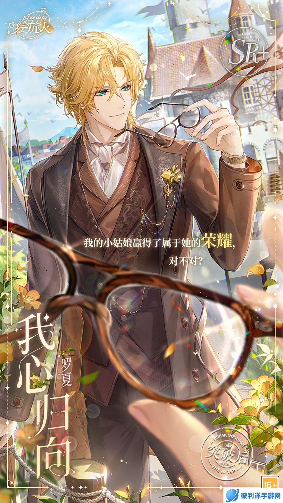 《时空中的绘旅人》朝阳漫絮语，余生共日出！罗夏好感度上限提升