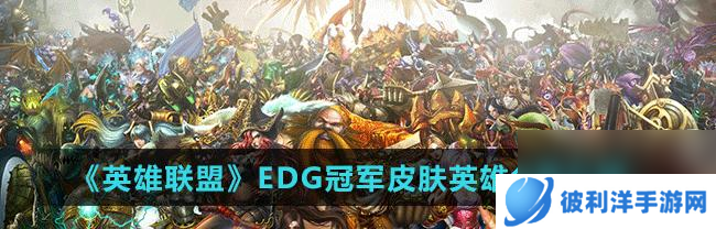 英雄联盟DWG冠军皮肤上线时间介绍（DWG冠军皮肤上线时间表及相关活动）