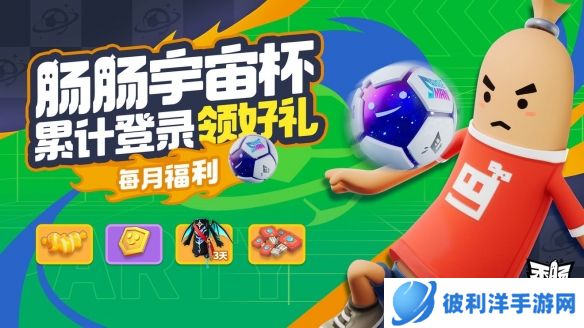 《香肠派对》肠肠宇宙杯活动进行中 累计登录领好礼!