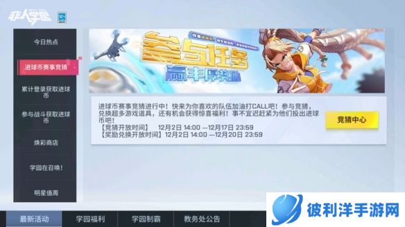 《非人学园》非“进”不可 激燃竞猜开启