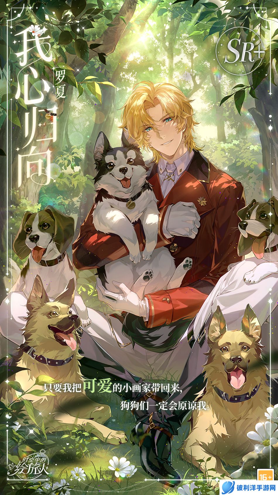 《时空中的绘旅人》朝阳漫絮语,余生共日出!罗夏好感度上限提升