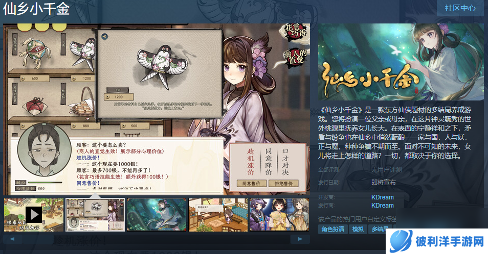 多结局养成游戏《仙乡小千金》Steam页面上线 发售日待定