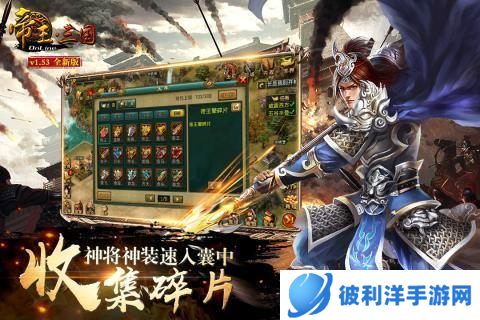 帝王三国联想版单州通关攻略2