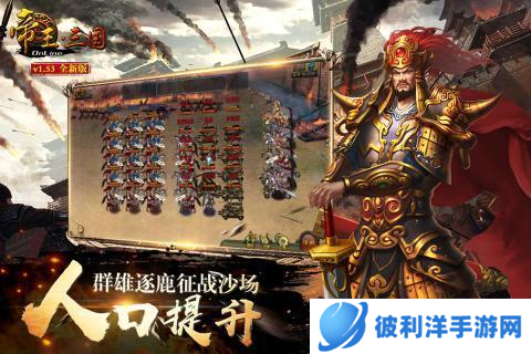 帝王三国联想版单州通关攻略