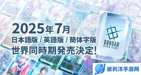 期待!《高达》集换式卡牌将于7月发售 支持中日英!