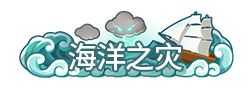《不休的乌拉拉》SS2赛季「乘风逐浪」即将开启冒险！