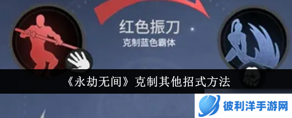 永劫无间怎么克制其他招式_永劫无间克制其他招式方法