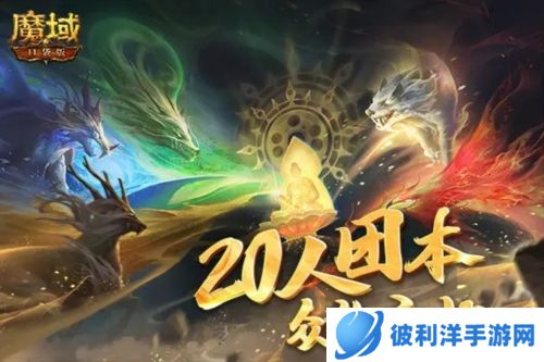 魔域口袋版360版本宣传图