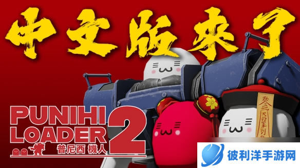 《普尼西机人 2》：体验机甲动作游戏 支持中文语言