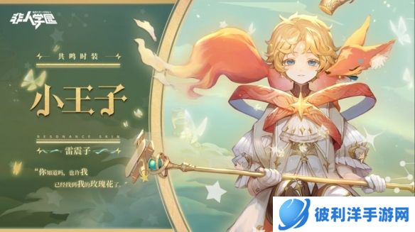 《非人学园》雷震子共鸣时装【小王子】即将上新