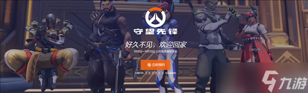 75万人预约 守望先锋国服将于2月19日正式回归