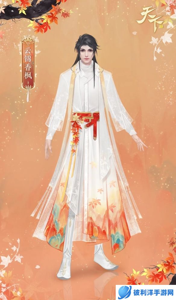 《天下手游》新时装霜染层林红叶满山 穿上新时装一起赏落枫之景吧