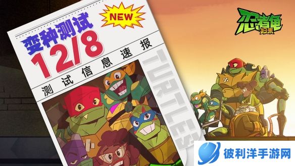 《忍者龟:归来》「变种测试」12月8日不见不散!
