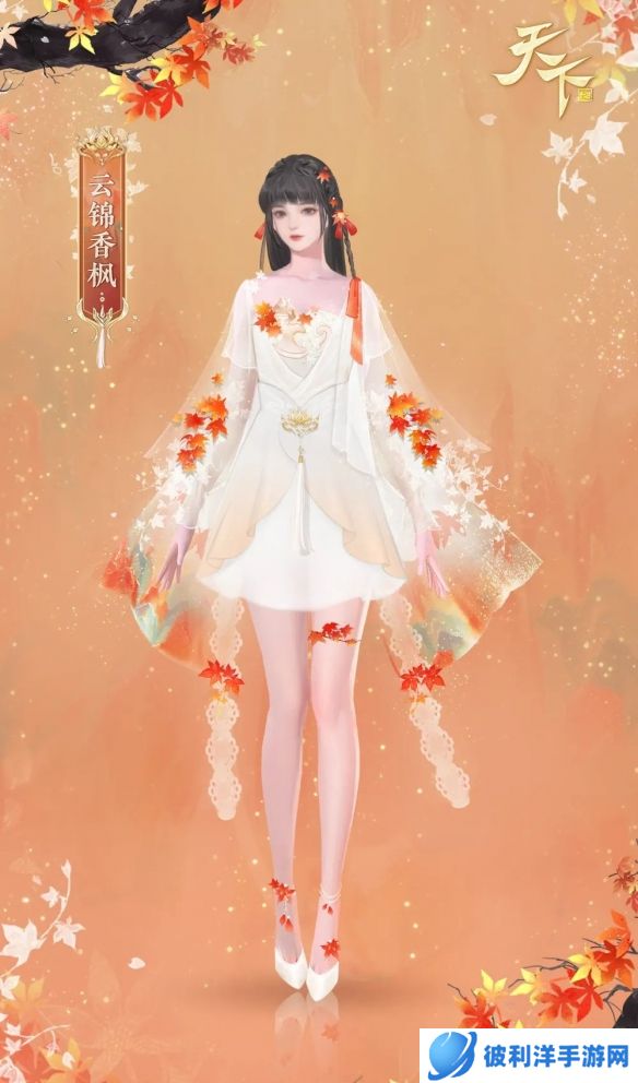 《天下手游》新时装霜染层林红叶满山 穿上新时装一起赏落枫之景吧