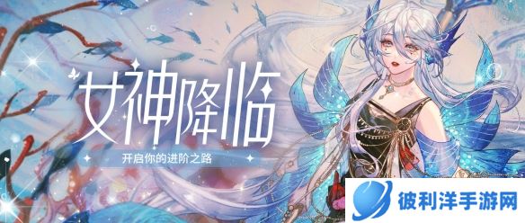 《绝对演绎》女神降临 开启你的进阶之路