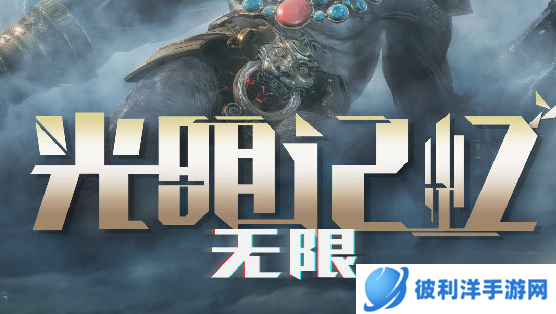 光明记忆无限洪荒神水怎么过-洪荒神水攻略