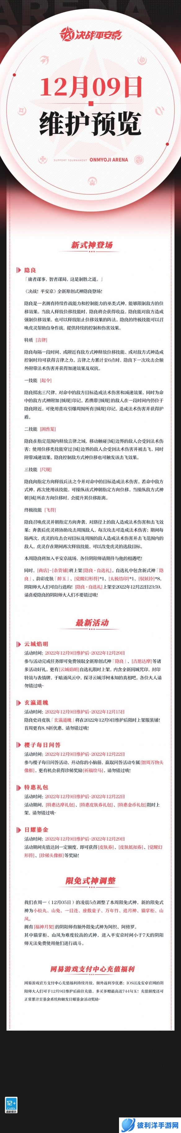 《决战平安京》平安京原创式神隐良即将上线