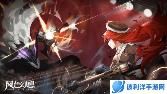 《风色幻想命运传说》彼端新娘 愿之乐园的冒险！