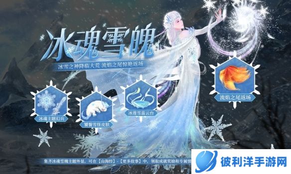 《妄想山海》冰魂雪魄主题挖宝活动上线 冬日已至雪神降临！