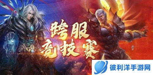 全服至强原来是你 《魔域手游》跨服竞技赛即将开启