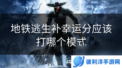 地铁逃生补幸运分应该打哪个模式