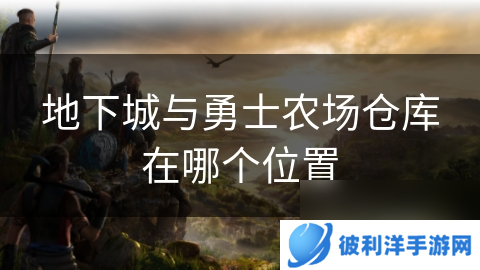 地下城与勇士农场仓库在哪个位置