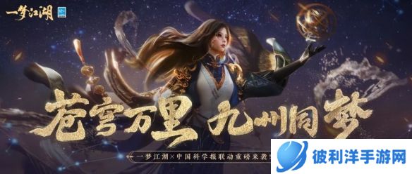 《一梦江湖》x中国科学报 大国重器联动重磅来袭！全外观上新共览星河