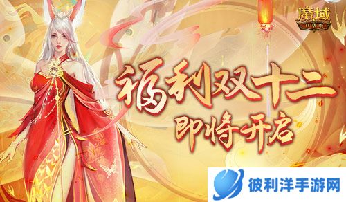 诚意满溢双十二 喜提《魔域口袋版》年终福利