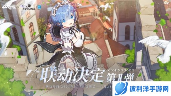 《非人学园》×《从零开始的异世界生活》联动第二弹即将定档