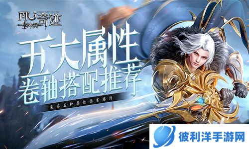 《神兵奇迹》元素系统开启~五大属性卷轴搭配推荐来袭！