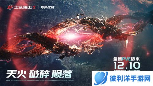 异变将临？《生死狙击2》惊现PVE悬念站！