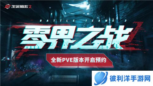 异变将临?《生死狙击2》惊现PVE悬念站!