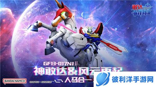 免费领神敢达&风云再起！《敢达争锋对决》**机体上新