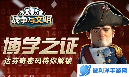 博学之证《战争与文明》达芬奇密码待你解锁