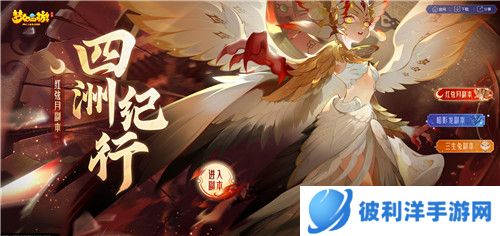 月相轮转,时空交错,《梦幻西游》手游四洲纪行·红弦月主题副本闪亮登场!